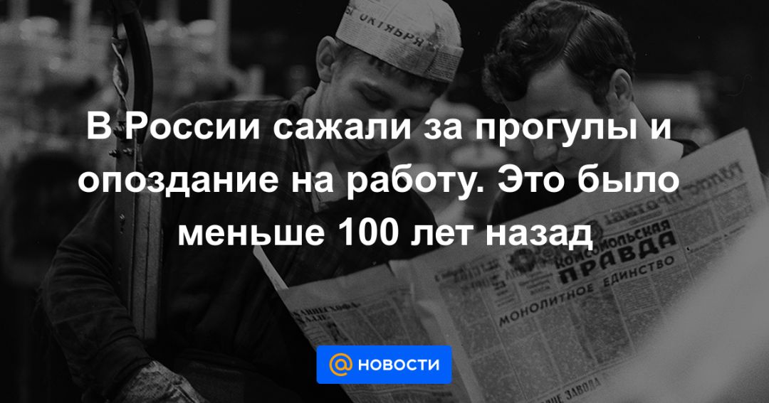 Прогулы и опоздания на работу. США прогул. Тюрьма за прогулы. Наказания за прогулы и опоздания при Брежневе.