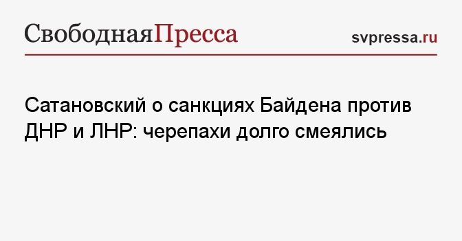Санкции против днр. Байден ввел санкции против ДНР И ЛНР.